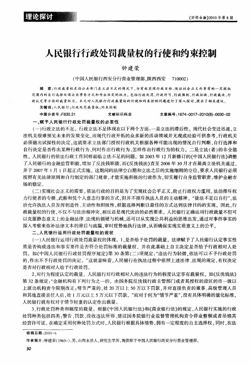 人民银行行政处罚裁量权的行使和约束控制