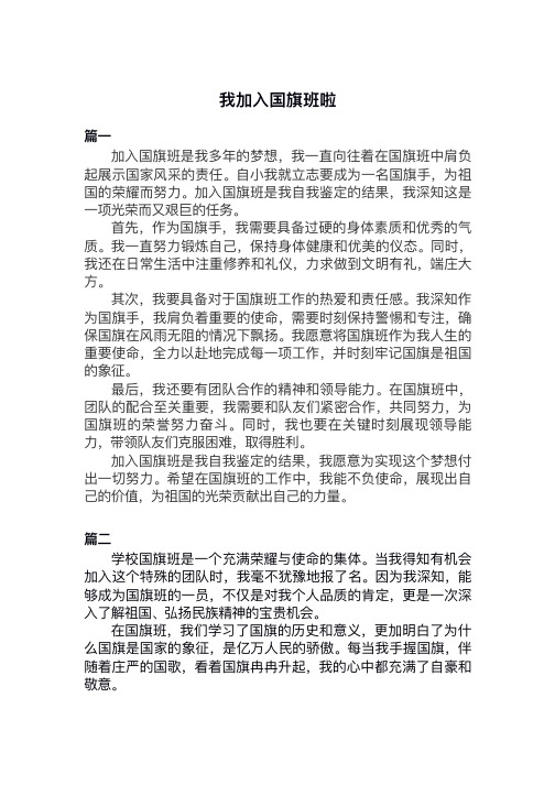 我加入国旗班啦小学作文200字