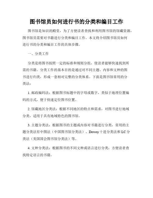 图书馆员如何进行书的分类和编目工作