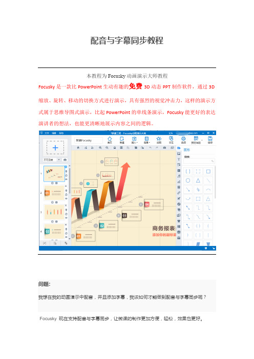 【动画演示软件】Focusky配音与字幕同步教程