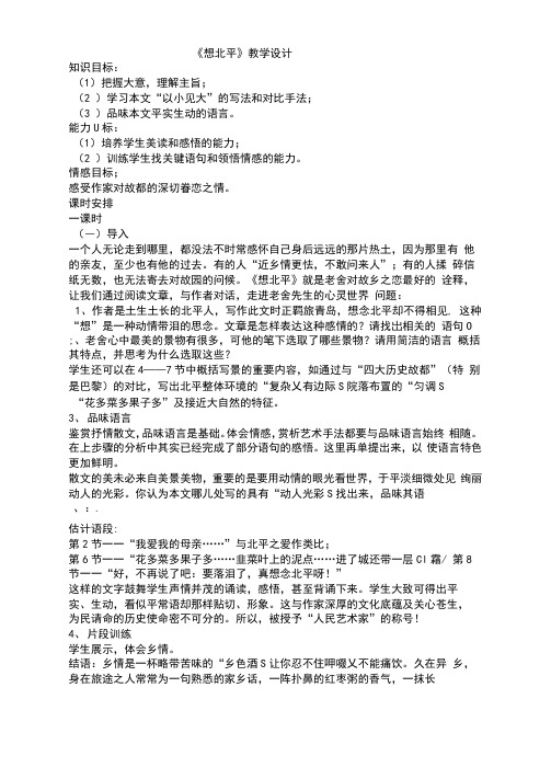 高中语文_想北平教学设计学情分析教材分析课后反思