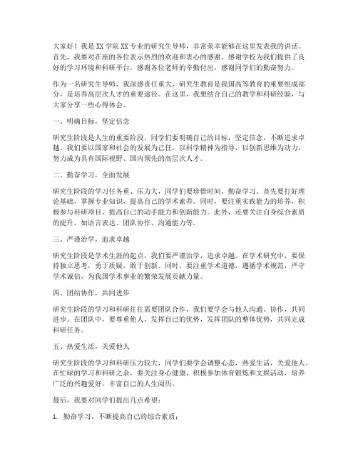 硕士生导师发言稿范文