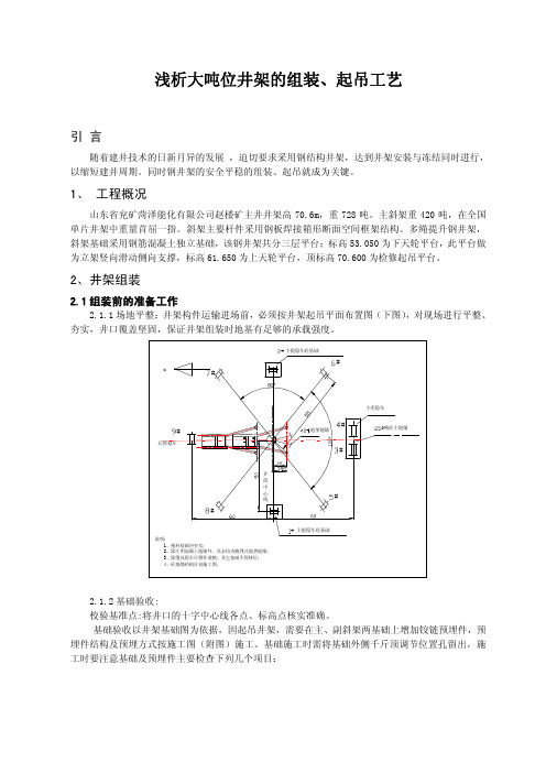 浅析大吨位井架的组装、起吊工艺