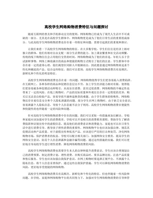 高校学生网络购物消费特征与问题探讨