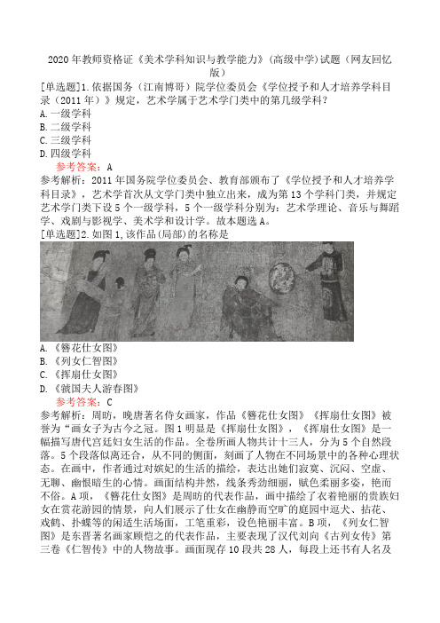 2020年教师资格证《美术学科知识与教学能力》(高级中学)试题(网友回忆版)