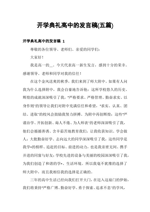 开学典礼高中的发言稿(五篇)