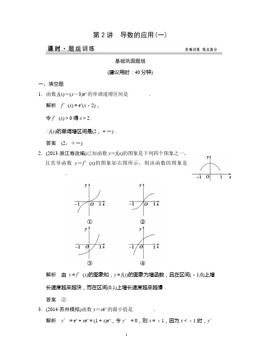 2015高考数学一轮题组训练：3-2导数的应用(一)