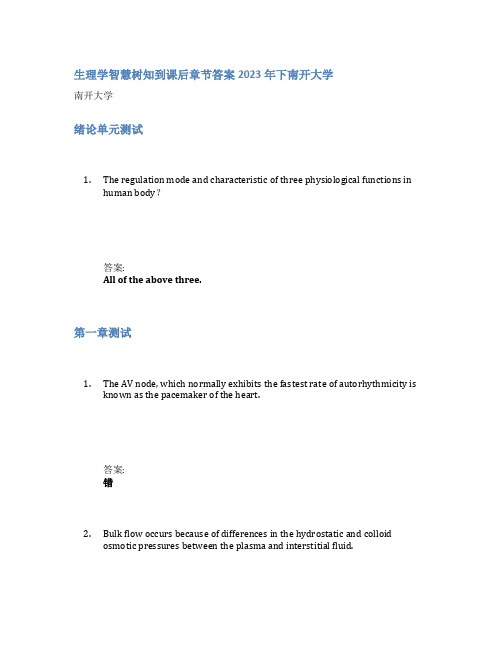 生理学智慧树知到课后章节答案2023年下南开大学