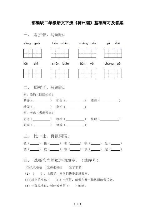 部编版二年级语文下册《神州谣》基础练习及答案