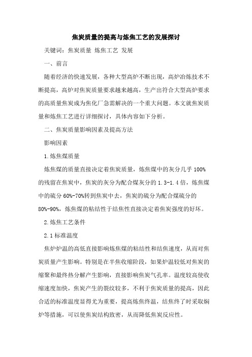 焦炭质量的提高与炼焦工艺的发展探讨