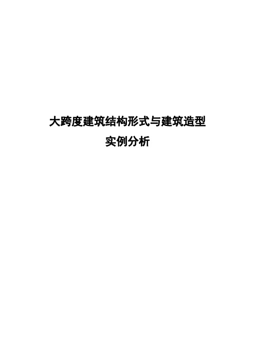 大跨度建筑结构形式与建筑造型实例分析建筑构造