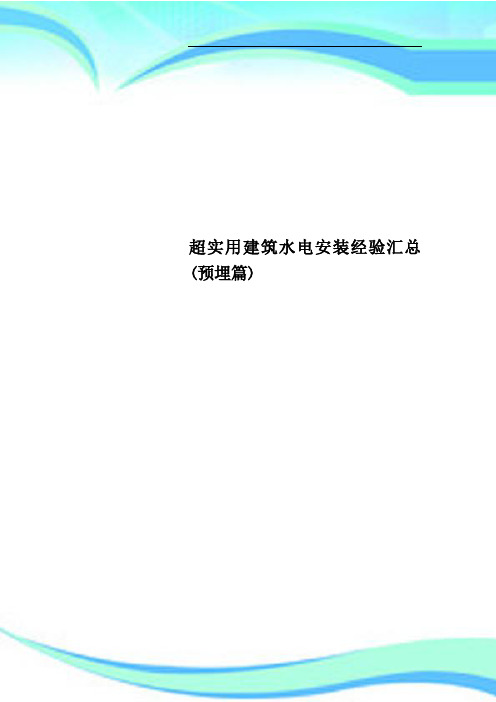 超实用建筑水电安装经验汇总(预埋篇)