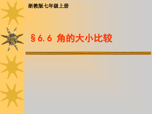 角的大小比较 说课课件-2024-2025学年浙教版数学七年级上册