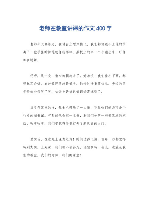 老师在教室讲课的作文400字