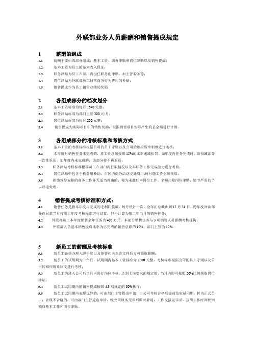 外联部业务人员销售提成规定(待定)