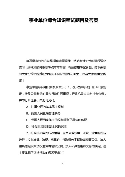 事业单位综合知识笔试题目及答案