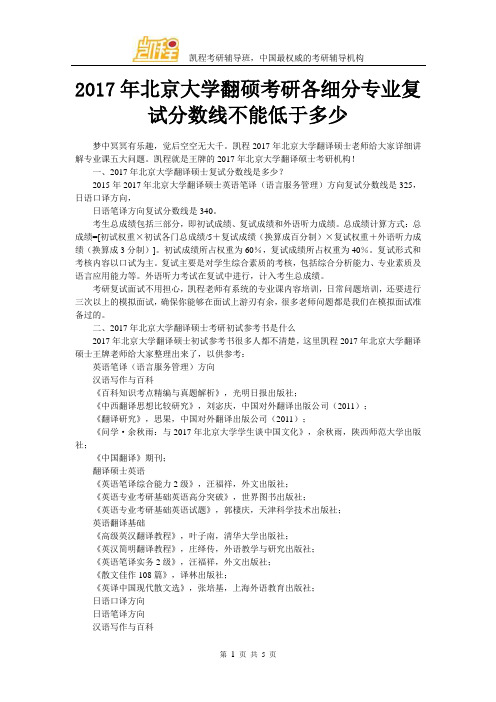 2017年北京大学翻硕考研各细分专业复试分数线不能低于多少