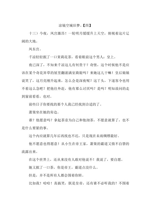 凉镜空城旧梦。【四】-作文