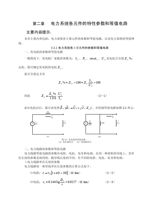 电力系统各元件的特性参数和等值电路