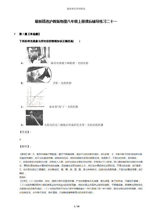 最新精选沪教版物理八年级上册课后辅导练习二十一