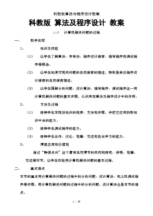 科教版算法与程序设计教案