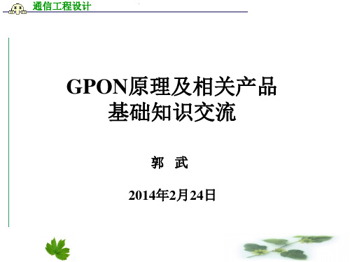 GPON原理及相关产品基础知识