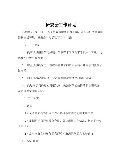 班委会工作计划