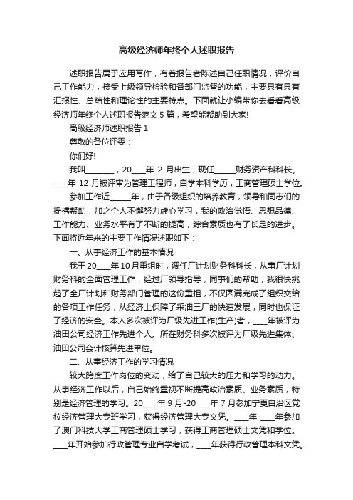 高级经济师年终个人述职报告