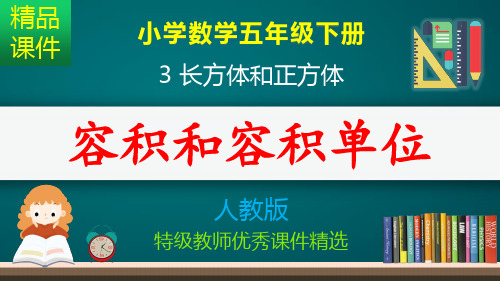 容积和容积单位_课件