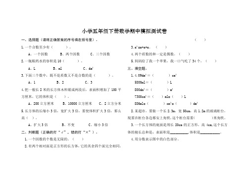 小学五年级下册数学期中模拟测试卷含答案