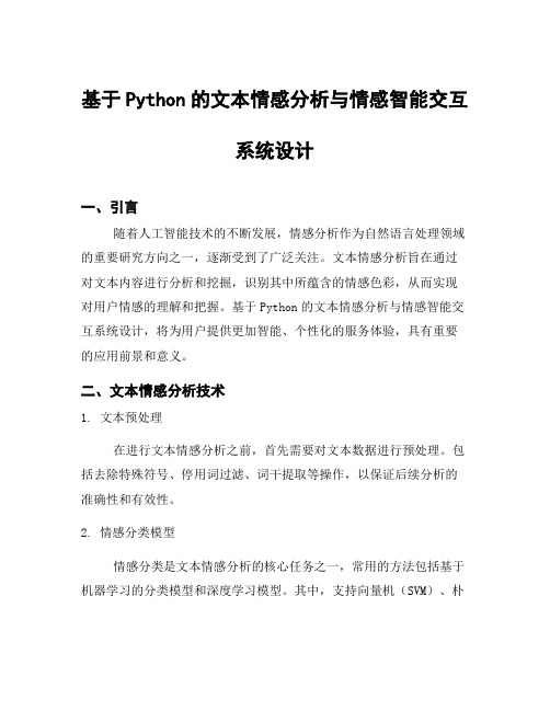 基于Python的文本情感分析与情感智能交互系统设计