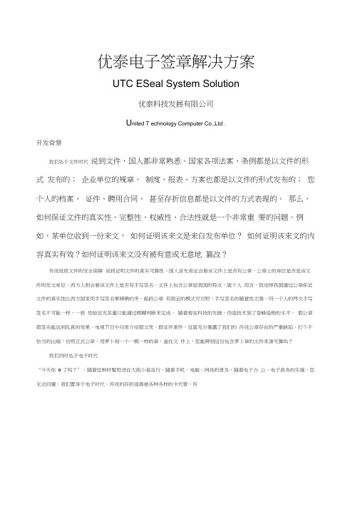 优泰科技电子签章解决方案