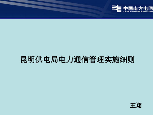 电力通信管理实施细则