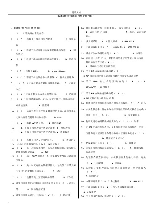 网络实用技术基础模拟试题