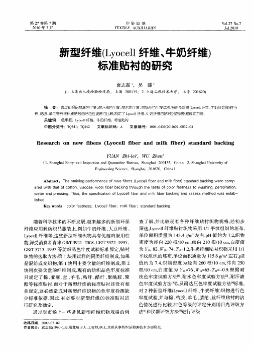 新型纤维(Lyocell纤维、牛奶纤维)标准贴衬的研究