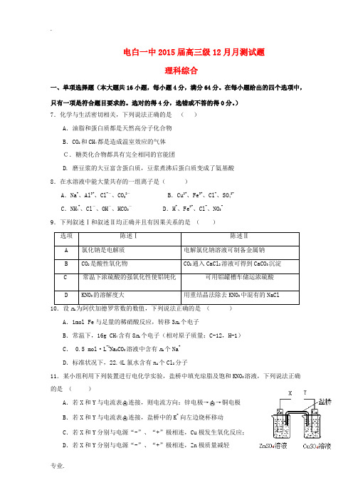 广东省茂名市电白一中2015届高三理综(化学部分)上学期12月测试题