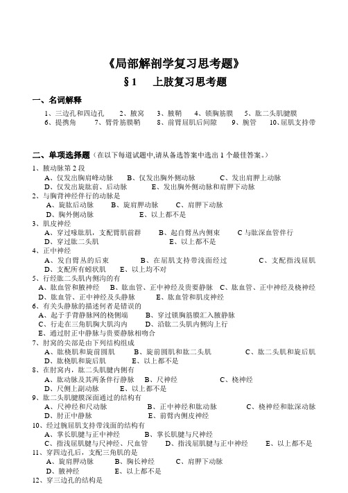 局部解剖学习题集 答案