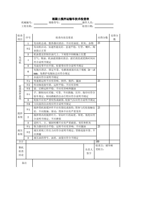 混凝土搅拌运输车技术检查表