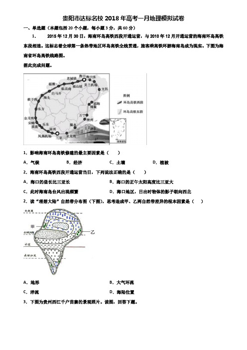 贵阳市达标名校2018年高考一月地理模拟试卷含解析