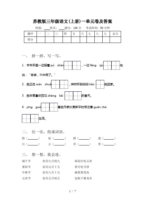 苏教版三年级语文(上册)一单元卷及答案