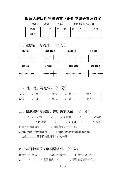 部编人教版四年级语文下册期中调研卷及答案