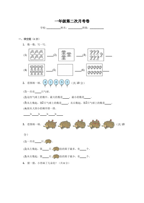 一年级数学第二次月考