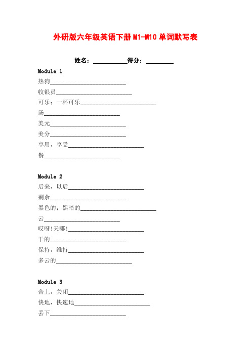 外研版六年级英语下册M1-M10单词默写表