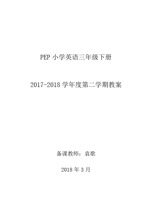 【最新】最新版人教版PEP小学英语三年级下册教案(全册) (4)