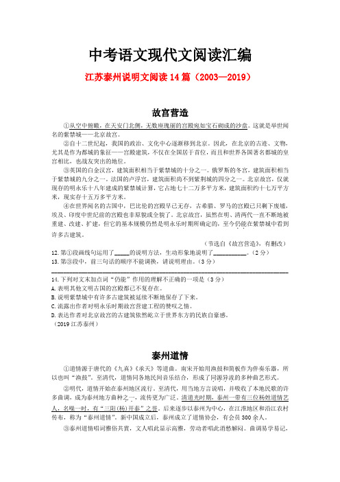 江苏泰州历年中考语文现代文之说明文阅读14篇(2003—2019)