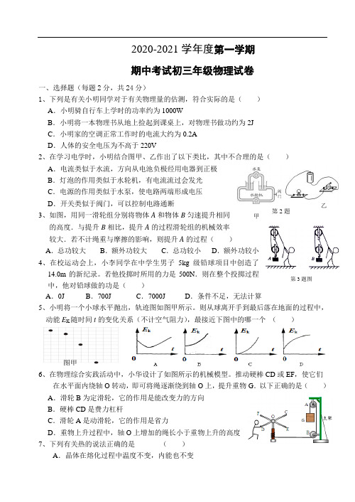 2020-2021学年苏科版九年级物理上学期期中考试物理试题含答案