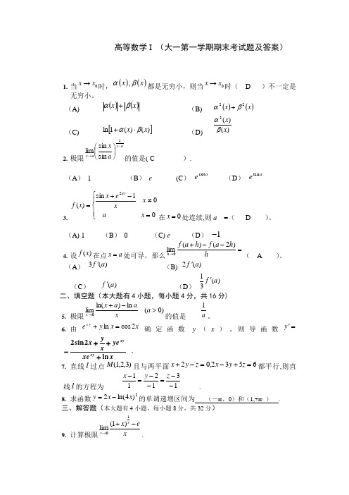 大一上学期(第一学期)高数期末考试题及答案