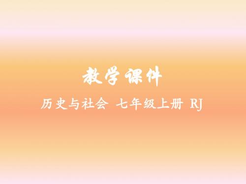 2019人教版历史与社会七年级上册课件第四单元第四单元综合探究四 如何认识城市——以莫斯科为例