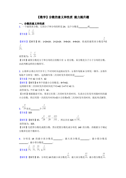 【数学】分数的意义和性质 能力提升题