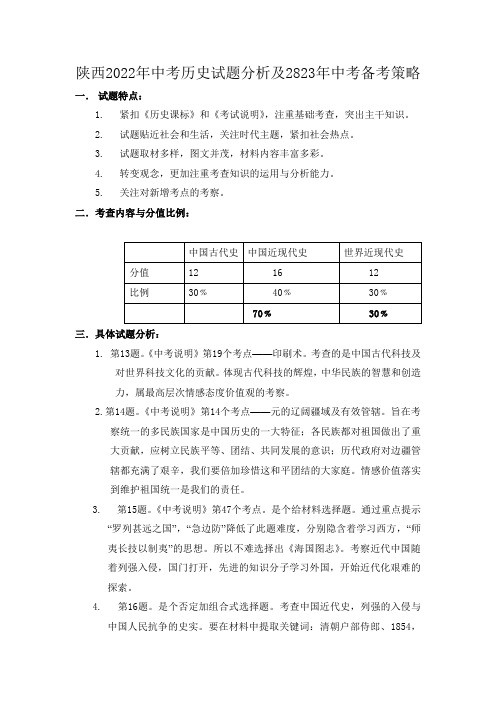 陕西2022年中考历史试题分析及2823年中考备考策略